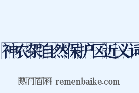 神农架自然保护区近义词是什么意思的图片